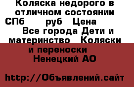 Коляска недорого в отличном состоянии СПб 1000 руб › Цена ­ 1 000 - Все города Дети и материнство » Коляски и переноски   . Ненецкий АО